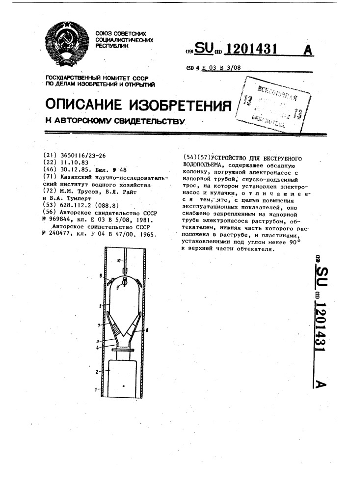 Устройство для беструбного водоподъема (патент 1201431)