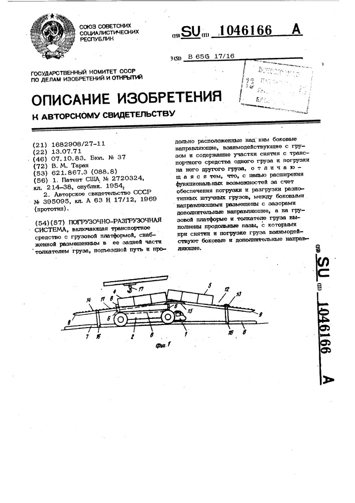 Погрузочно-разгрузочная система (патент 1046166)