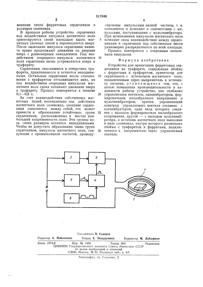 Устройство для ориентации ферритовых сердечников на трафарете (патент 517946)