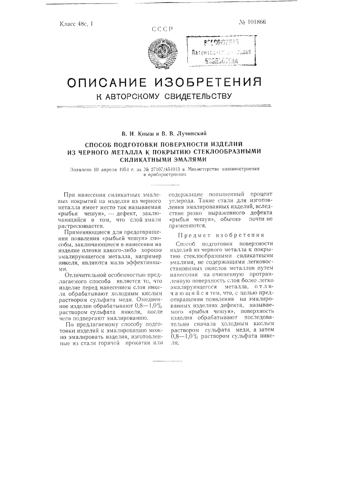 Способ подготовки поверхности изделий из черного металла к покрытию стеклообразными силикатными эмалями (патент 101866)