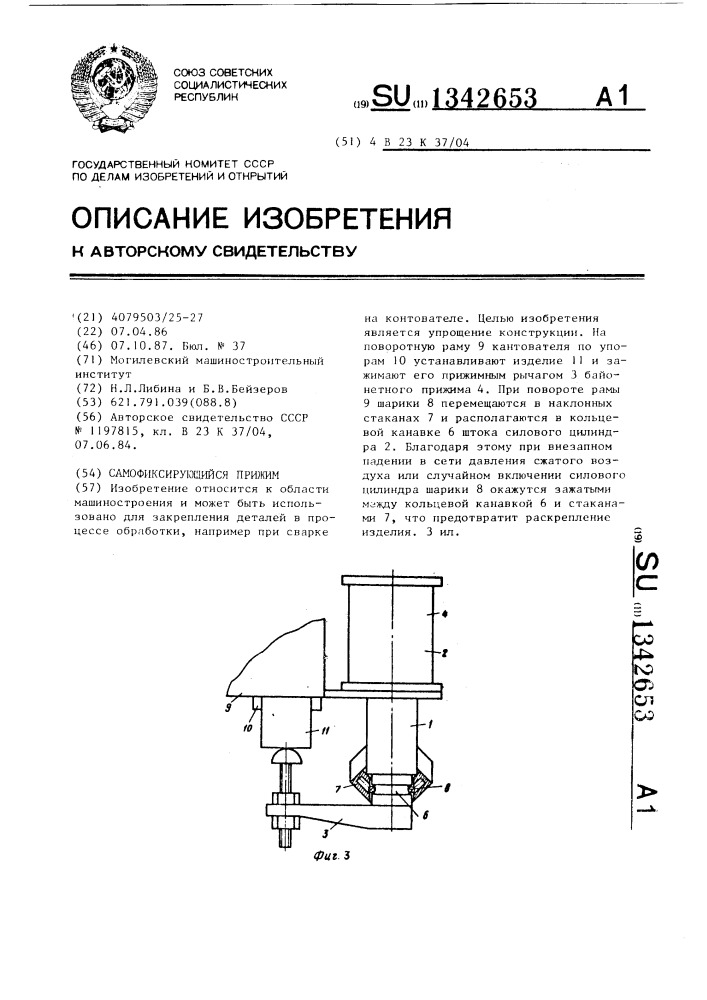 Самофиксирующийся прижим (патент 1342653)