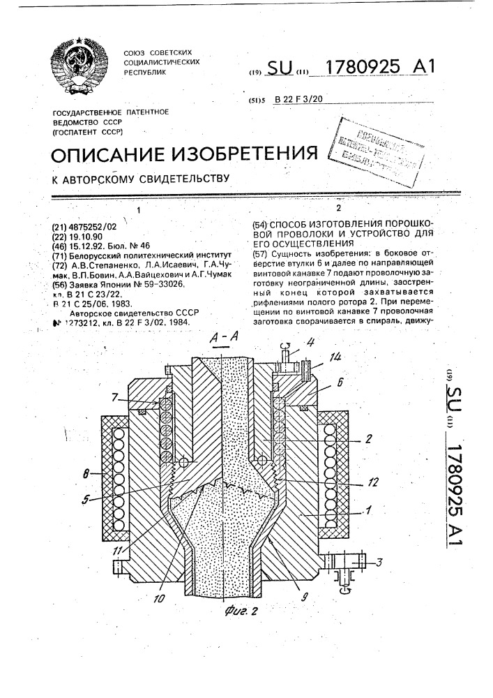 Способ изготовления порошковой проволоки и устройство для его осуществления (патент 1780925)