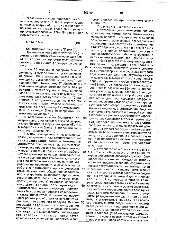 Устройство для многокомпонентного дозирования компонентов синтетических моющих средств (патент 1805454)