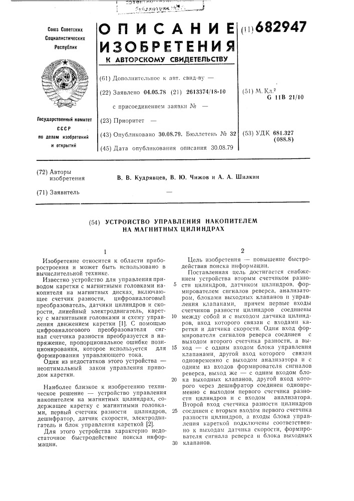 Устройство управления накопителем на магнитных цилиндрах (патент 682947)