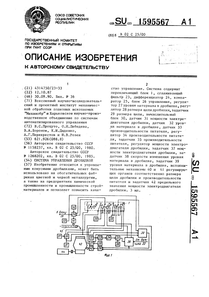 Система управления дробилкой (патент 1595567)