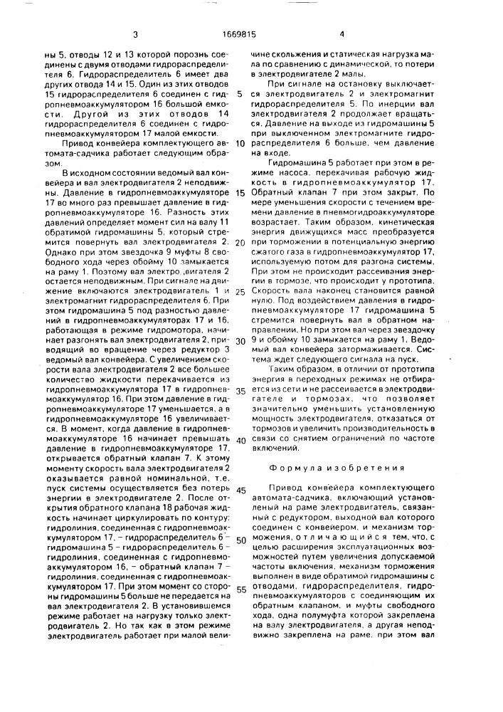 Привод конвейера комплектующего автомата-садчика (патент 1669815)