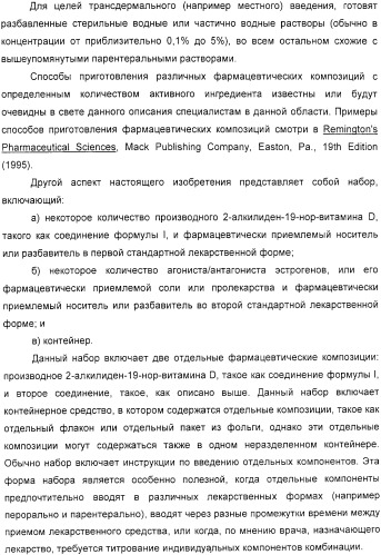 Фармацевтические композиции и способы, включающие комбинации производных 2-алкилиден-19-нор-витамина d и агониста/антагониста эстрогенов (патент 2331425)