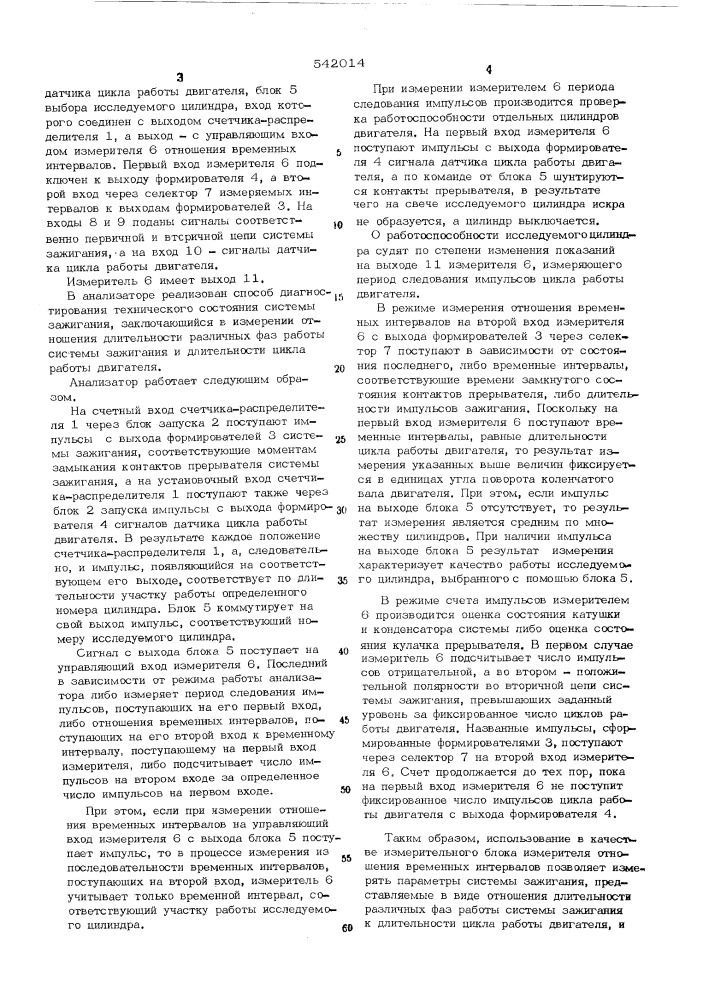 Анализатор работы системы зажигания двигателя внутреннего сгорания (патент 542014)