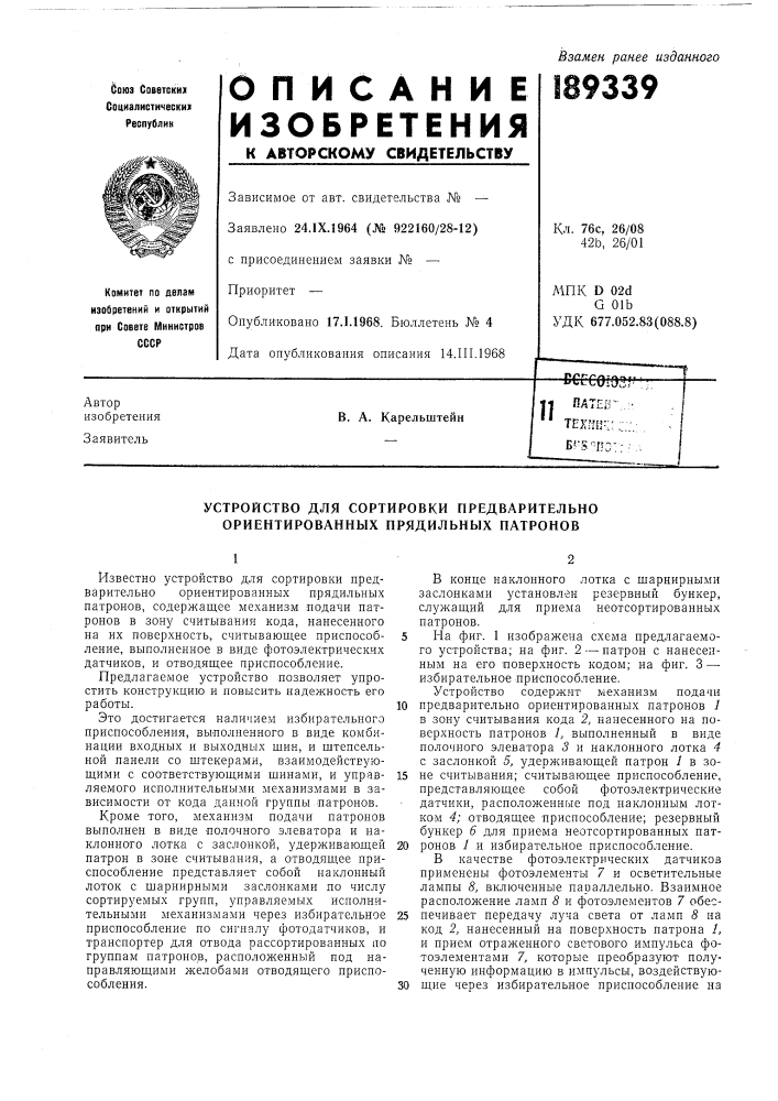 Устройство для сортировки предварительно ориентированных прядильных патронов (патент 188339)