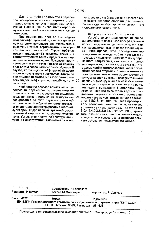 Устройство для моделирования гидродинамического поля гидрошлейфа траловой доски (патент 1692456)