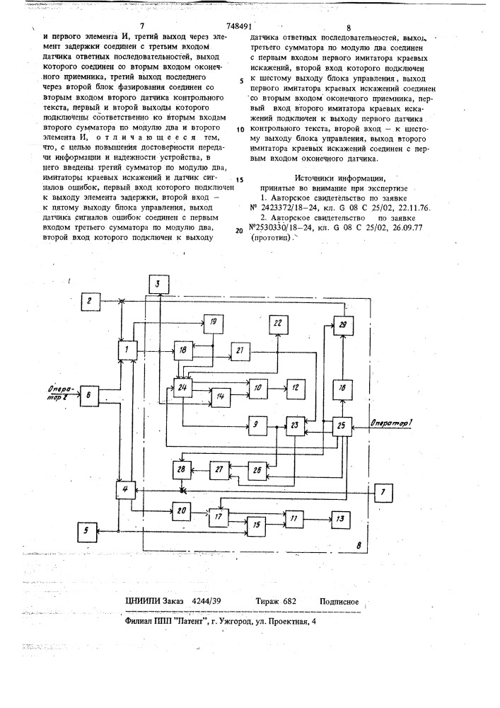 Устройство для контроля системы передачи данных (патент 748491)