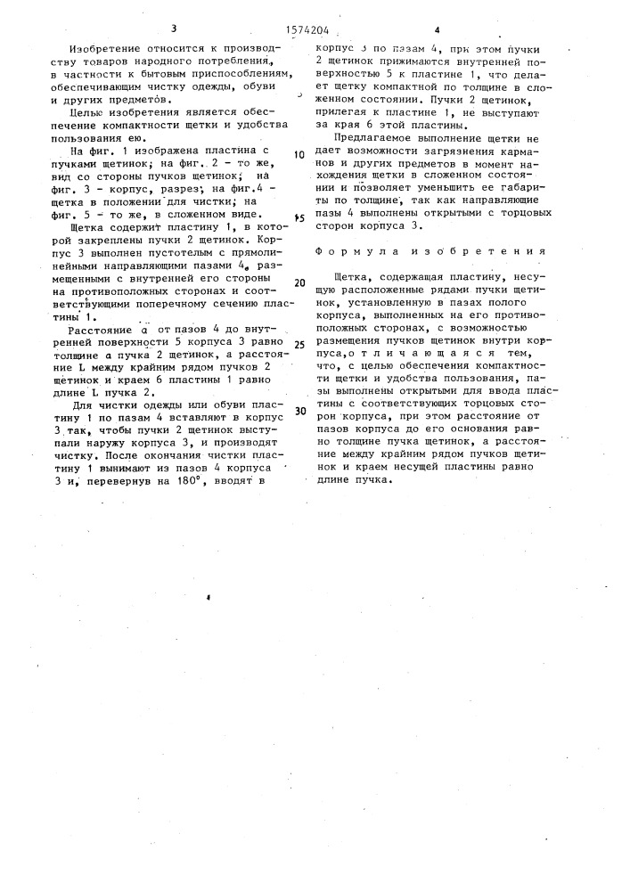 Щетка (патент 1574204)
