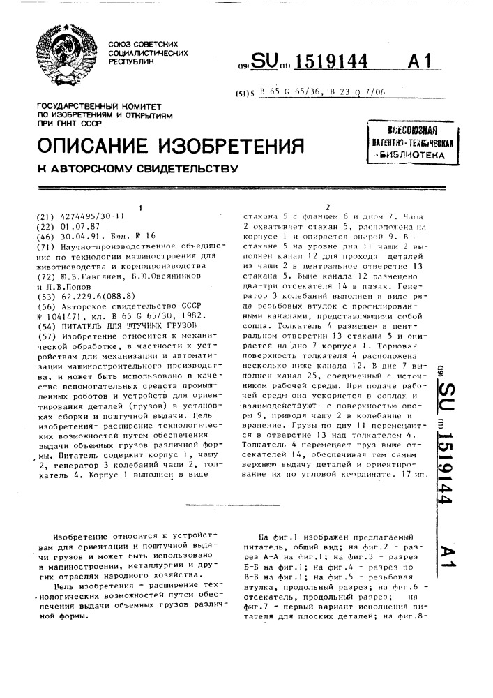 Питатель для штучных грузов (патент 1519144)