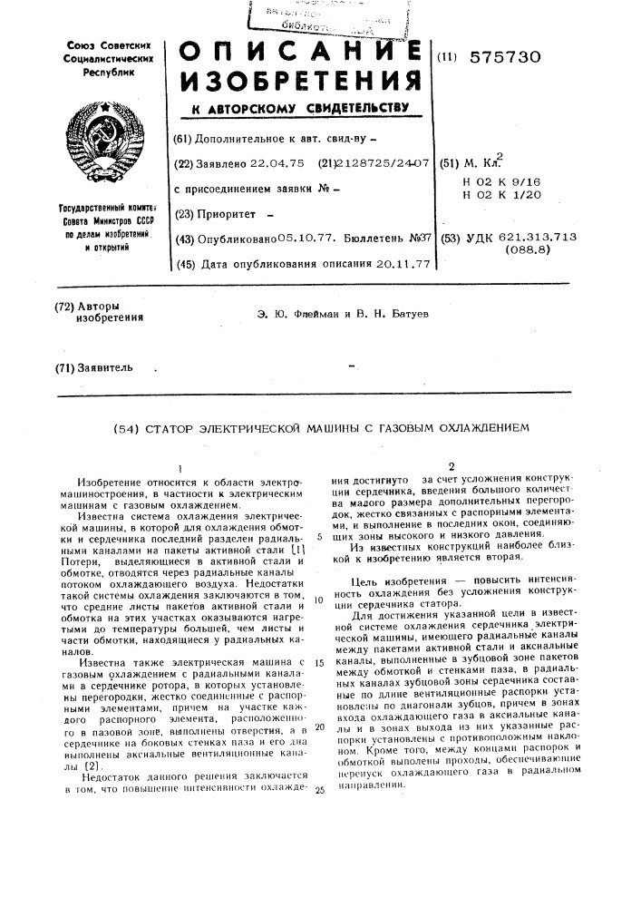 Статор электрической машины с газовым охлаждением (патент 575730)