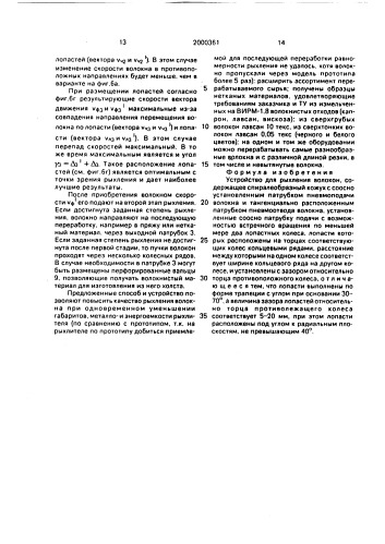 Устройство для рыхления волокон (патент 2000361)