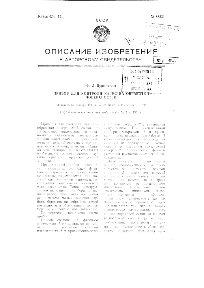 Прибор для контроля качества обработки поверхностей (патент 88231)