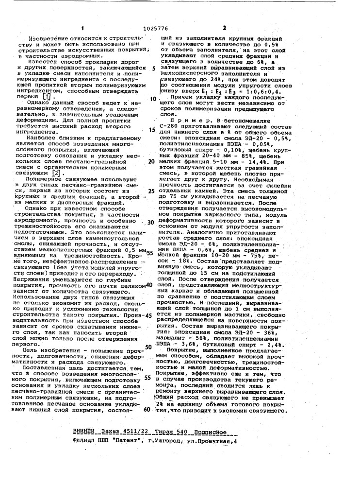 Способ возведения многослойного покрытия (патент 1025776)