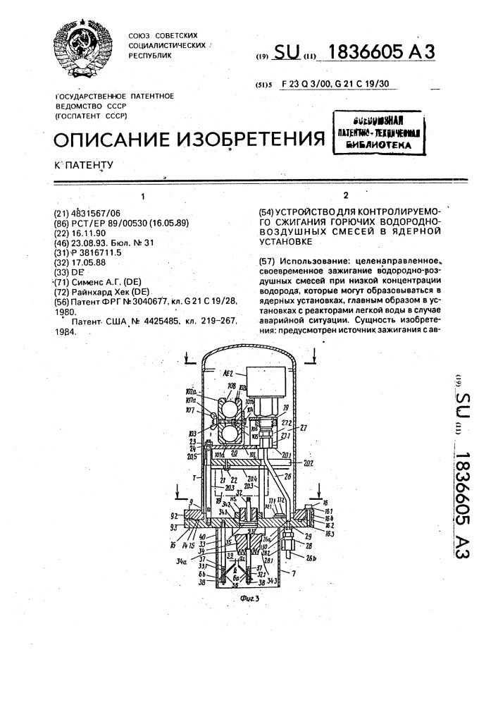 Устройство для контролируемого сжигания горючих водородно- воздушных смесей в ядерной установке (патент 1836605)