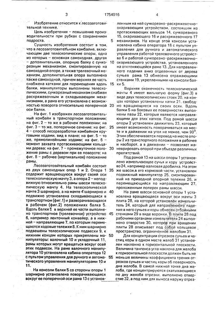 Лесозаготовительный комбайн (патент 1754016)