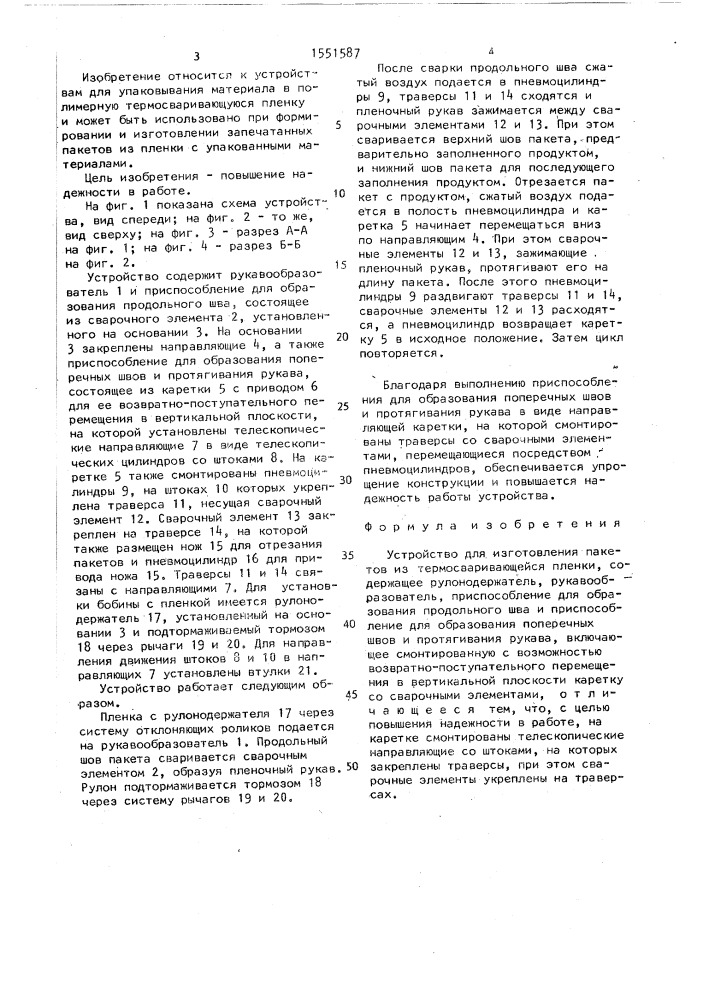 Устройство для изготовления пакетов из термосваривающейся пленки (патент 1551587)