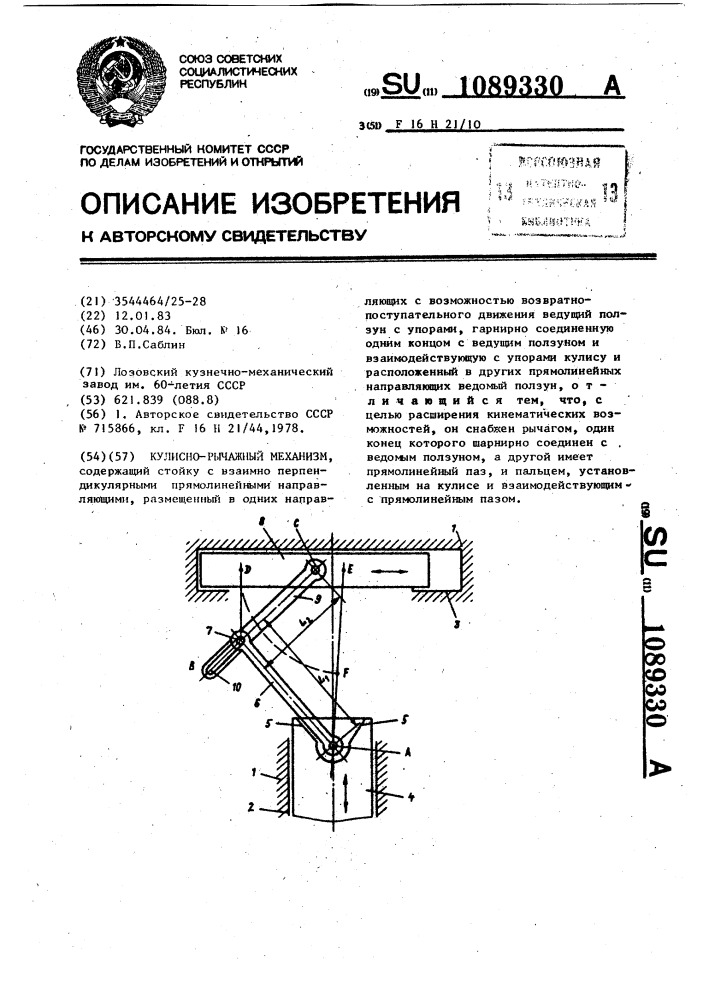 Кулисно-рычажный механизм (патент 1089330)