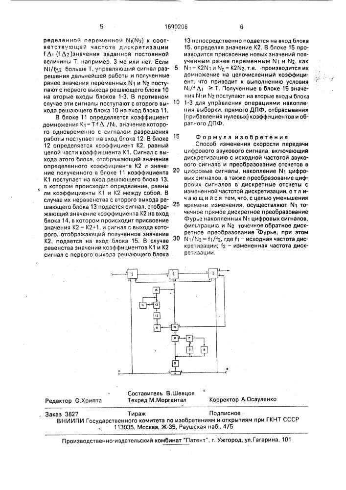 Способ изменения скорости передачи цифрового звукового сигнала (патент 1690206)