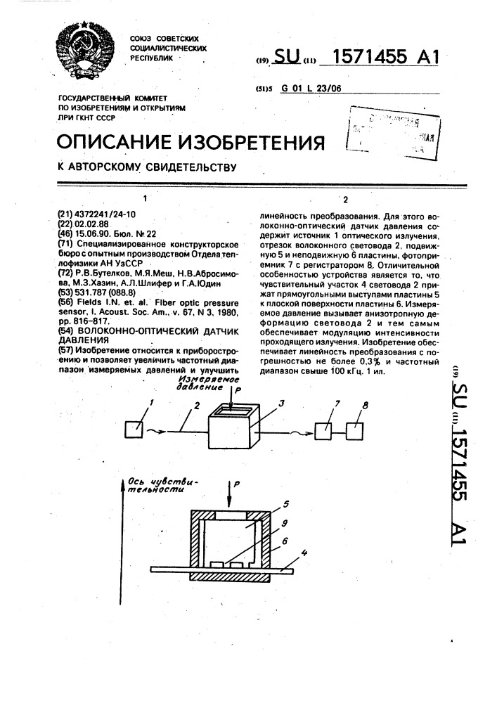 Волоконно-оптический датчик давления (патент 1571455)