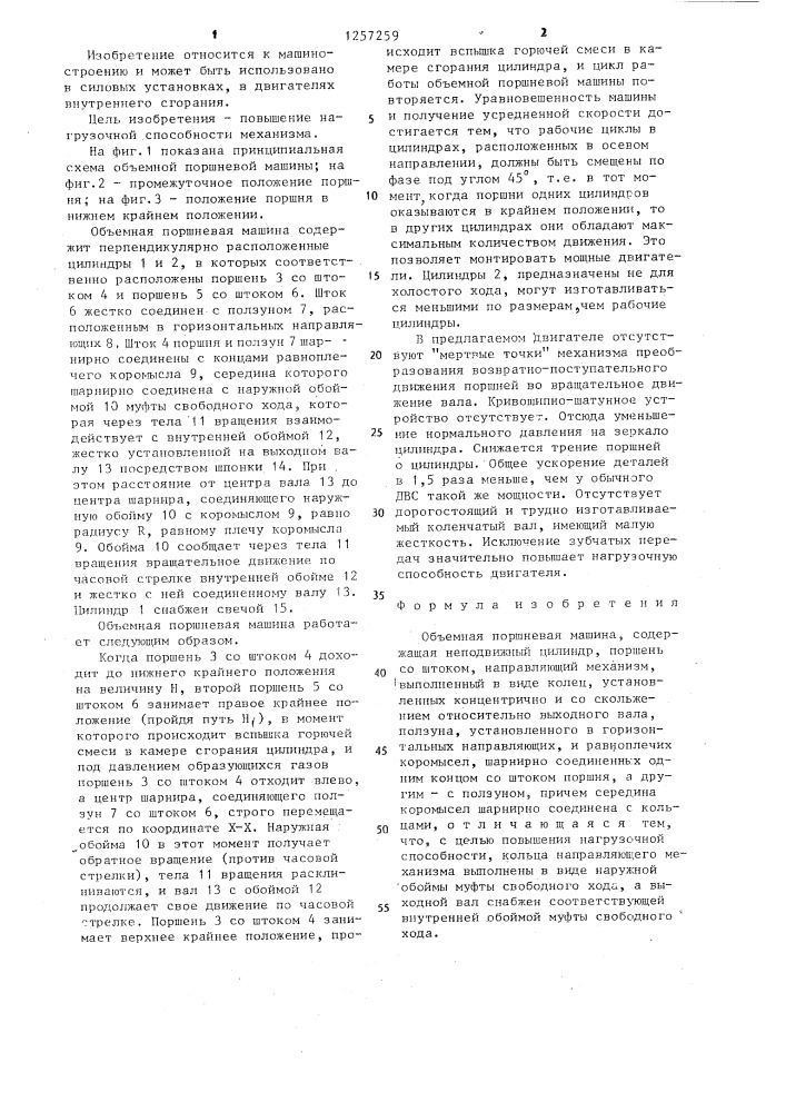 Объемная поршневая машина (патент 1257259)