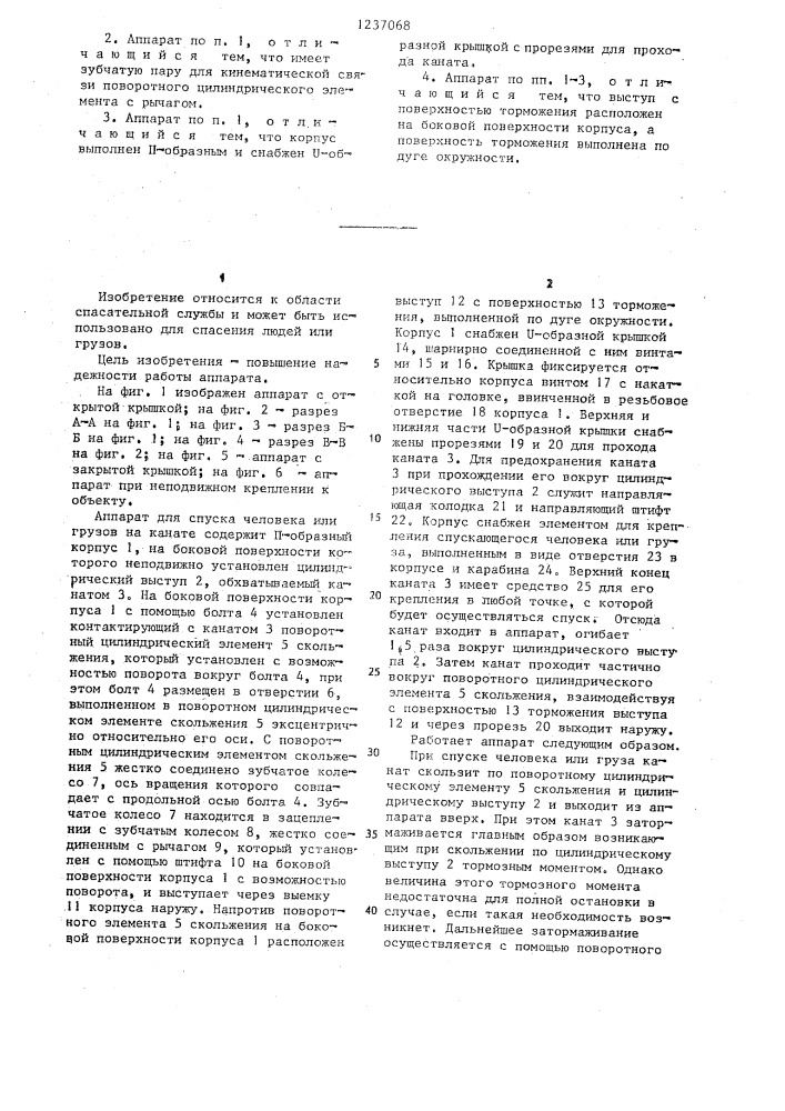 Аппарат для спуска человека или груза на канате (патент 1237068)