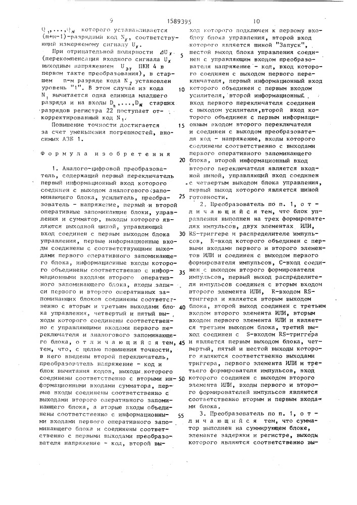 Аналого-цифровой преобразователь (патент 1589395)