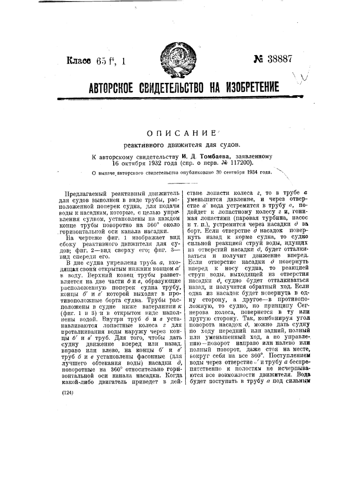 Реактивный движитель для судов (патент 38887)