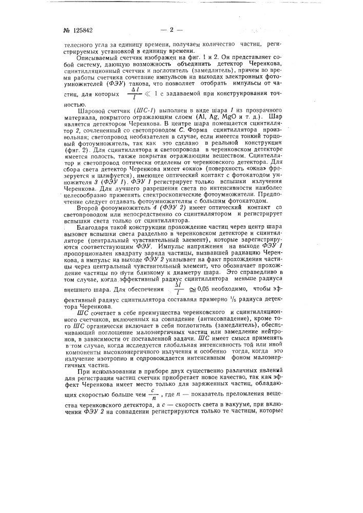Шаровой счетчик для селективной регистрации глобальной интенсивности частиц высокой энергии (патент 125842)