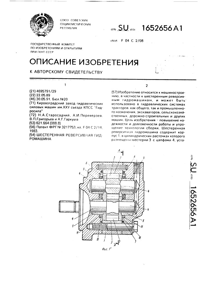 Шестеренная реверсивная гидромашина (патент 1652656)