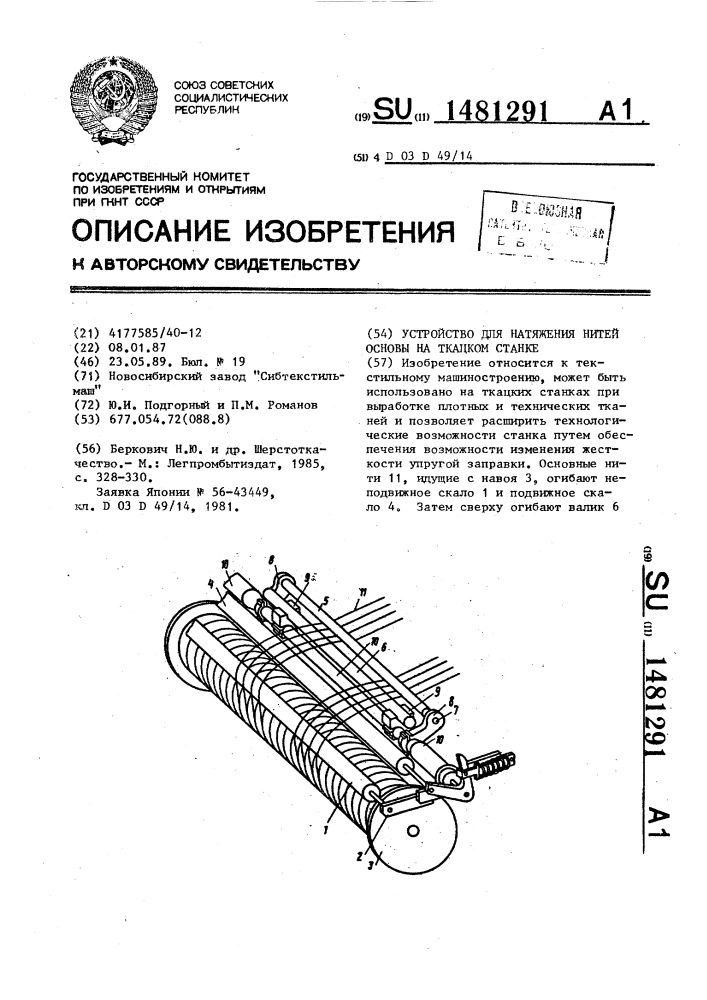 Устройство для натяжения нитей основы на ткацком станке (патент 1481291)