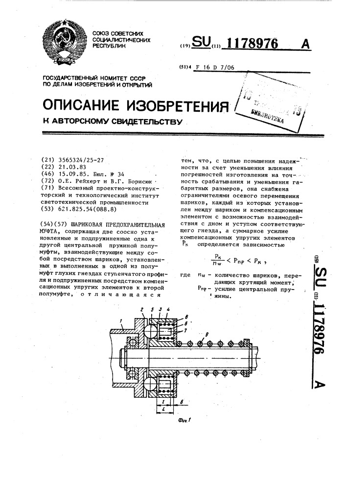 Шариковая предохранительная муфта (патент 1178976)