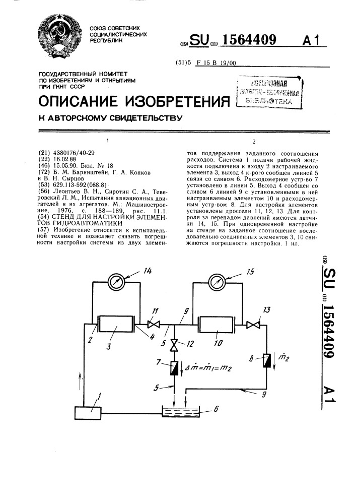 Стенд для настройки элементов гидроавтоматики (патент 1564409)