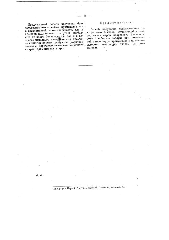 Способ получения бензальдегида из хлористого бензола (патент 19621)