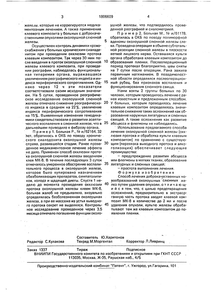 Способ лечения доброкачественных новообразований околоушных слюнных желез (патент 1806609)