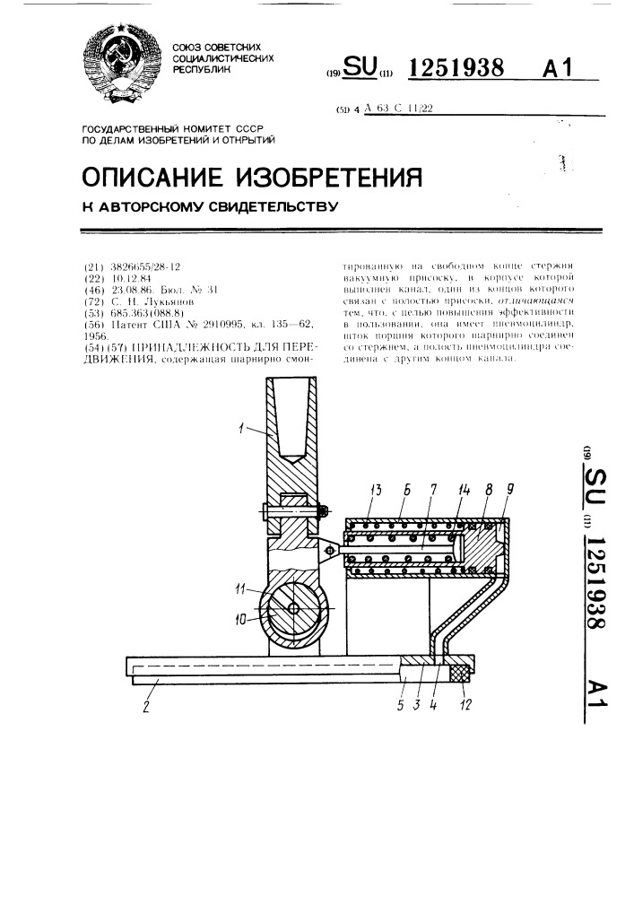 Принадлежность для передвижения (патент 1251938)