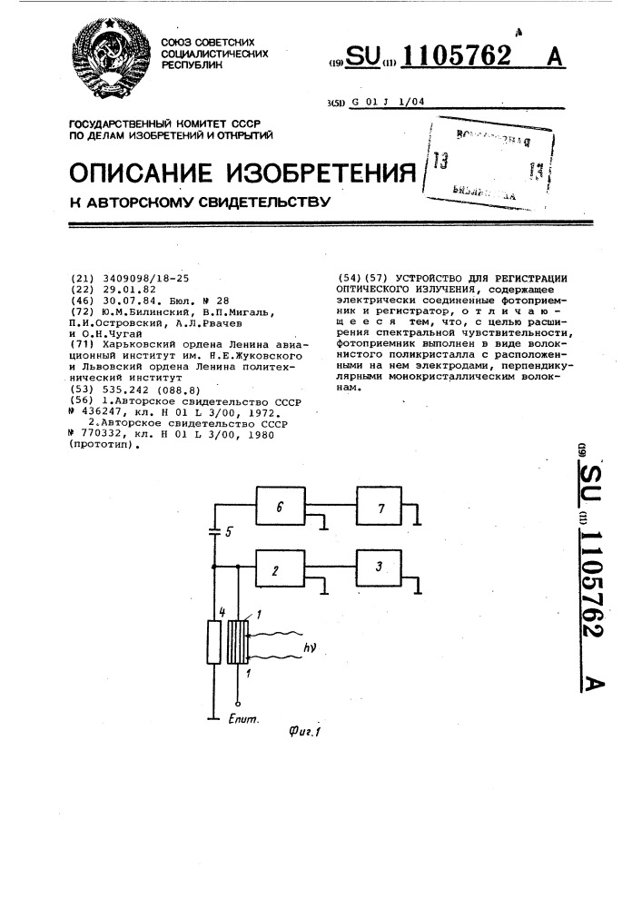 Устройство для регистрации оптического излучения (патент 1105762)