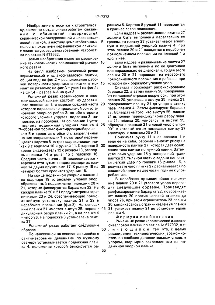 Рычажный резак керамической и шлакоситалловой плитки (патент 1717373)