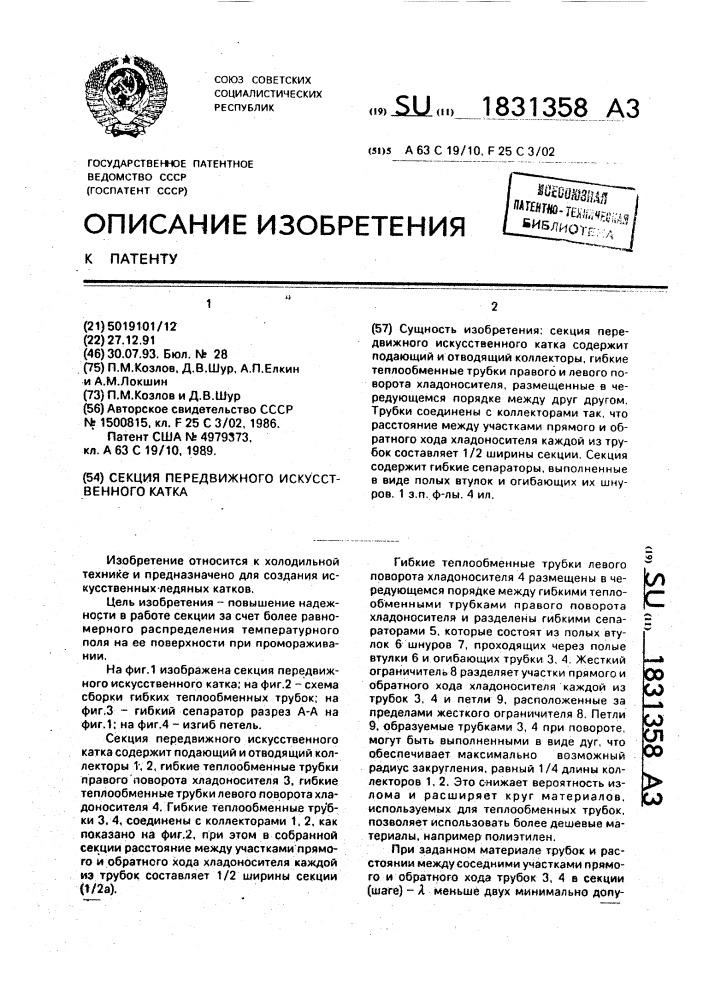 Секция передвижного искусственного катка (патент 1831358)