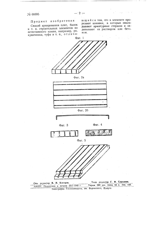 Способ армирования плит, балок и т.п. строительных элементов из естественного камня (патент 66095)