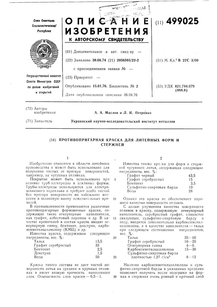 Противопригарная краска для литейных форм и стержней (патент 499025)