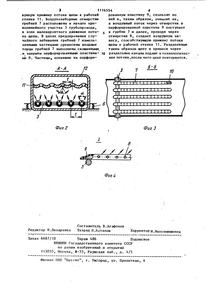 Щепопровод рубительной машины (патент 1114554)