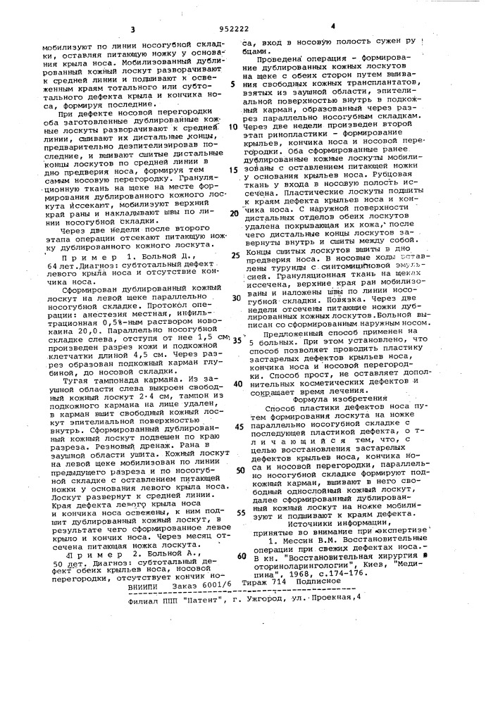 Способ чеснокова а.а. пластики дефектов носа (патент 952222)