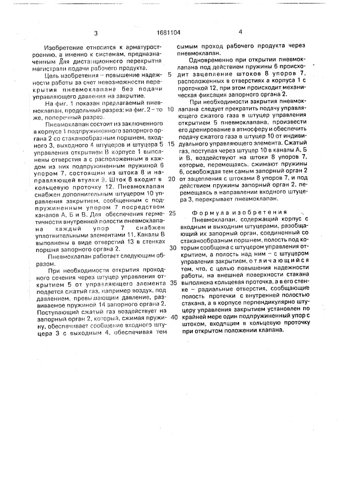 Пневмоклапан (патент 1681104)