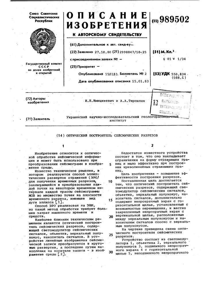 Оптический построитель сейсмических разрезов (патент 989502)