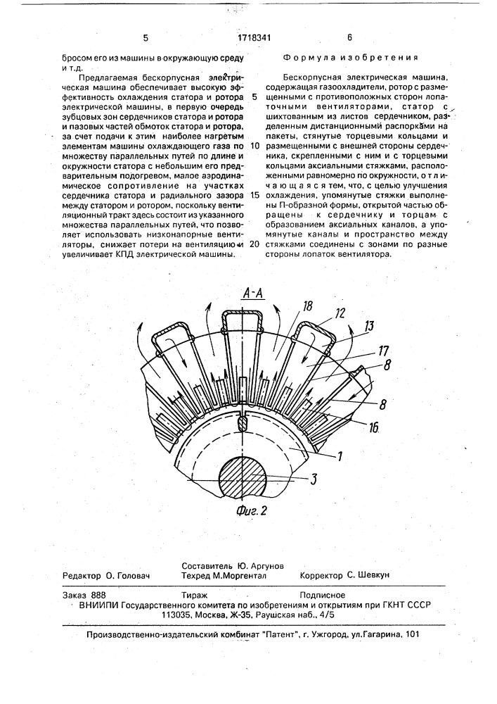 Бескорпусная электрическая машина (патент 1718341)