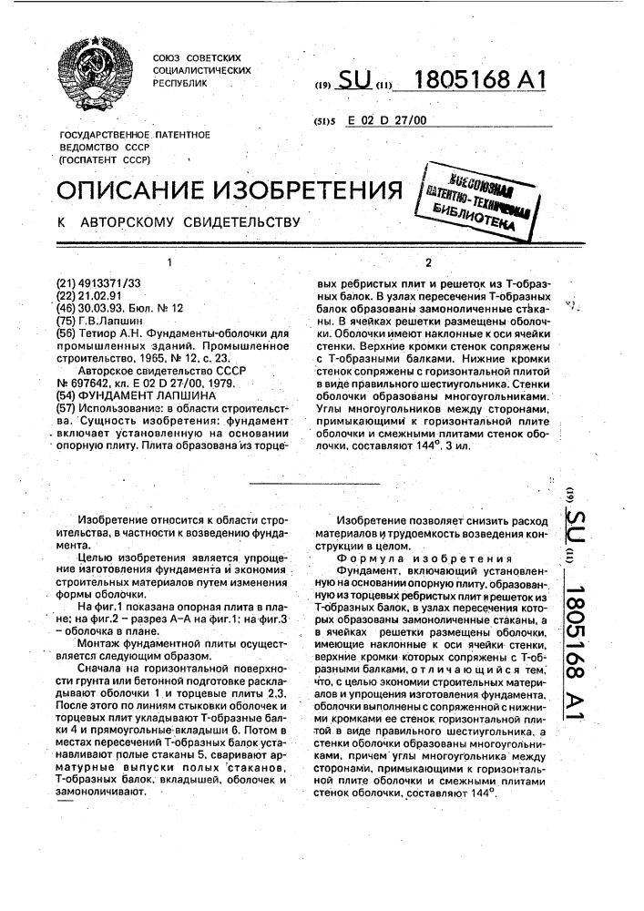 Фундамент лапшина (патент 1805168)